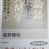 （私の師匠♪）境野勝悟さん「論語に学ぶ人間学」を読んで