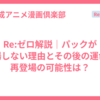 Re:ゼロ解説｜パックが登場しない理由とその後の運命、再登場の可能性は？