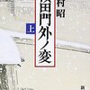 読後感想〜桜田門外ノ変　（上）（下）