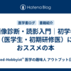 画像診断・読影入門｜初学者（医学生・初期研修医）におススメの本