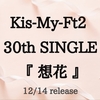 Kis-My-Ft2 シングル 『想花』予約サイト