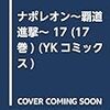 ナポレオン覇道進撃19巻 ライプツィヒの戦い そして Jurisan Hatena ナポレオン覇道進撃19巻 ライプツィヒの戦い そして Jurisan Hatena