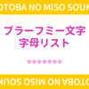 ブラーフミー文字 字母リスト（詳細）