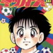 裸で一周 はパンツも不可 がんばれ キッカーズ は キャプテン翼 のパクリマンガではない 検証68 カワズまんが研究所