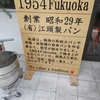 1954Fukuoka(2022年6月)