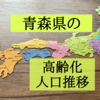 青森県の高齢化状況を知りたくて人口推移を調査！