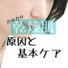 【粉吹き肌】頑固な全身カサカサ肌の原因とケア方法