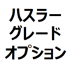 ハスラー 人気グレード、人気オプション、おすすめグレード、おすすめオプションを紹介。G、X、Gターボ、Xターボ