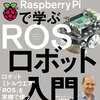 買っちゃいました、Raspberry Piで学ぶROSロボット入門