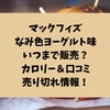 マックフィズなみ色ヨーグルト味はいつまで販売？カロリー＆口コミ・売り切れ情報！