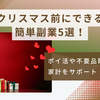 クリスマス前にできる簡単副業5選！　ポイ活や不要品販売で家計をサポート