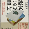 『遅読家のための読書術　～情報洪水でも疲れない「フロー・リーディング」の習慣～』（本）読書スピードが遅くても大丈夫！　速読では無い読書術　（感想）