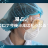 易占い！コロナの今後半年はどうなる？