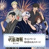 【呪術廻戦×ローソン2025】懐玉・玉折コラボキャンペーン開催！浴衣姿の五条悟＆夏油傑グッズを手に入れよう