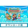 マリオでラブストーリーを味わえるなんて思わなかったあの頃