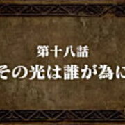 感想 七つの大罪 戒めの復活 第十八話 その光は誰が為に 七つの大罪 ぼちぼち感想