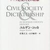 776ユルゲン・コッカ著（松葉正文・山井俊章訳）『市民社会と独裁制――ドイツ現代史の経験――』