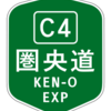 圏央道に関する雑学！