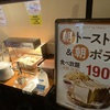 快活CLUB、モーニングのポテト食べ放題が復活してた！無料じゃなく190円で、朝トーストと朝ポテト！