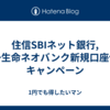 住信SBIネット銀行,第一生命ネオバンク新規口座作成キャンペーン