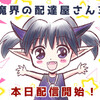 電子書籍「魔界の配達屋さん3」本日配信開始！