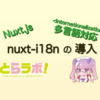 Nuxt.js で多言語対応 ~ nuxt-i18n を導入~