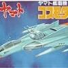  宇宙戦艦ヤマト メカコレクション コスモタイガー2 製作 1