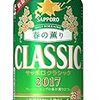 サッポロクラシック 2017　春の薫り