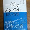 読了「一流のメンタル 100の習慣」山本洋子