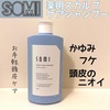 SOMIスカルプケアシャンプー