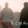 短編映画『そこの二人よ』感想　〜日常に感じる幸せ〜