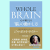 『WHOLE BRAIN(ホール・ブレイン) 心が軽くなる「脳」の動かし方』ジル・ボルト・テイラー 