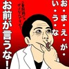 皆が言わない言葉を放とう…頑張れ！！菅総理