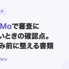 QuQuMoで審査に通らないときの確認点｜再申込み前に整える書類【2026年10月最新】