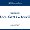 消えても どおってことない記事