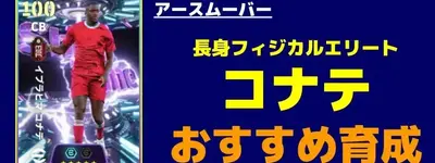 イーフト2026｜長身フィジカルエリート「イブラヒマ・コナテ」おすすめ育成【ショータイム：アースムーバー】