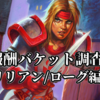 報酬バケット調査～リリアン/ローグ編～【ver21.6】