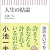 草津旅行に行きたい(「人生の結論」　感想/小池和夫　著)