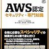 AWS認定セキュリティ – 専門知識の試験対策本を書きました