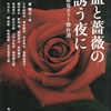 ホラーにSF、サスペンスにエッセイに幻想小説…。絢爛たる吸血鬼小説の宴！-『血と薔薇の誘う夜に』