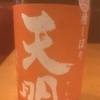 天明 純米 火入れ…日本酒