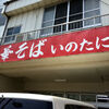 いのたに本店（徳島県徳島市）中華そば