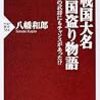  読了「戦国大名 県別国盗り物語」八幡和郎（ＰＨＰ研究所）