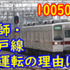 東武10050型の大師線・亀戸線試運転 どんな狙いがあるのかを考える