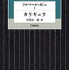 カミュ「カリギュラ」をよんだ