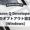 Amazon Q Developer CLIをオプトアウト設定したい！(Windows端末)