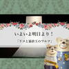 いよいよ明日より！