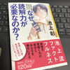 【書籍】社会に出るあなたに伝えたい　なぜ、読解力が必要なのか？(池上彰)