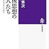 高澤秀次著『戦後思想の「巨人」たち: 「未来の他者」はどこにいるか』（2015）