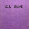 高木護詩集